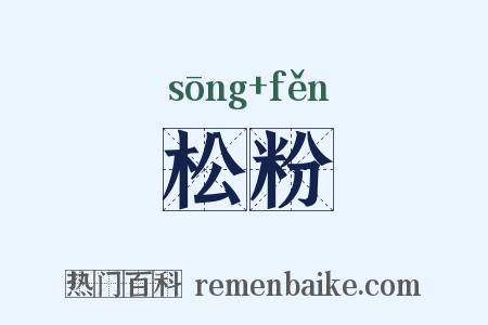 松粉是什么意思的图片